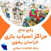 تصویر بانک اطلاعاتی مراکز اسباب بازی استان خراسان رضوی(بروزرسانی جدید) - الودیتا 