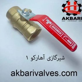 تصویر خرید، قیمت و مشخصات شیر گازی آهارکو ۱ اینچ 