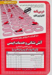 تصویر کتاب استخدامی آتش نشانی و خدمات ایمنی سامان سنجش 