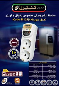 تصویر محافظ برق یخچال و فریزر نمودار کنترل M125 