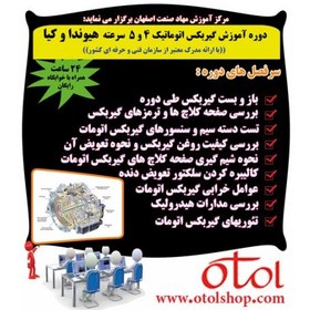 تصویر دوره تعمیر گیربکس اتوماتیک 4 و 5 سرعته هیوندا و کیا 