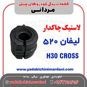 تصویر لاستیک چاکدار لیفان 520 ، H30 CROOS 