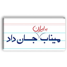 تصویر پیکسل میناب جان داد کاغذ 5*2/5 - توجه:به دلیل فرآیند تولید متفاوت ، زمان آماده‌سازی و تحویل این محصول به پست 7 روز کاری میباشد، و همچنین این کالا تعویض و مرجوع ندارد. 