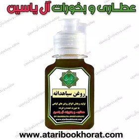 تصویر روغن سنتی سیاهدانه خارجی (60سیسی) 