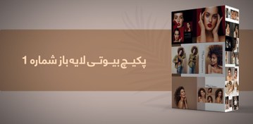 تصویر پکیج بیوتی لایه باز شماره 1 