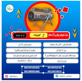 تصویر جت هیتر برقی تک فاز 5 کیلو وات 