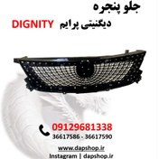 تصویر جلو پنجره دیگنیتی پرایم Grille assembly DIGENITY