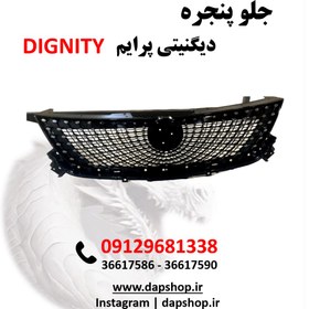 تصویر جلو پنجره دیگنیتی پرایم Grille assembly DIGENITY