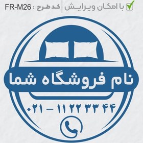 تصویر طرح ساخت مهر مبلمان و کالای خواب کد FR-M26 