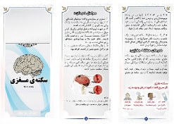 تصویر پمفلت آموزشی سکته مغزی (CVA) 