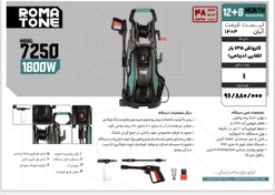 تصویر کارواش روماتون مدل ۷۲۵۰ ظرفیت ۱۳۵ بار دینامی ۱۸۰۰ وات 