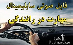 تصویر سابلیمینال مهارت در رانندگی 