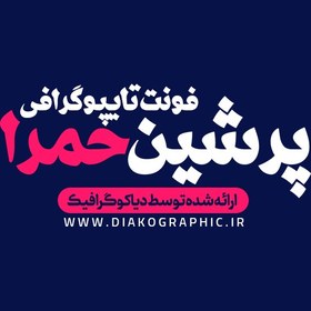 تصویر دانلود فونت پرشین حمرا 