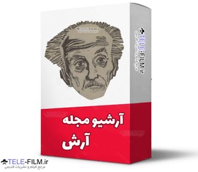 تصویر آرشیو مجله آرش 