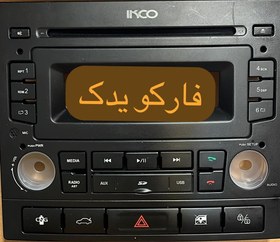 تصویر قاب پنل ضبط پژو با قابلیت اتصال بلوتوث و CD 