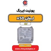 تصویر یونیت ایربگ لیفان X50 اتوماتیک 