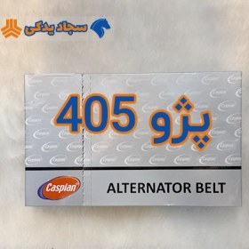 تصویر تسمه دینام پژو 405 کاسپین 