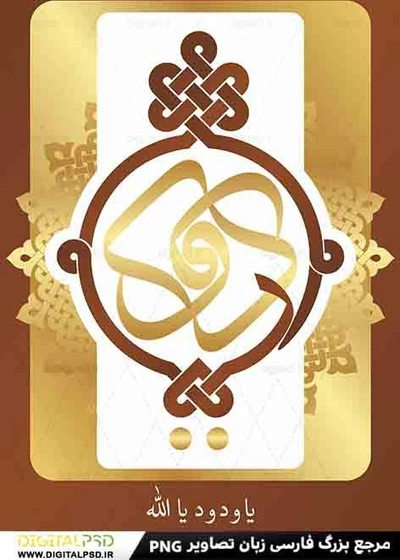 خرید و قیمت طرح تایپوگرافی یا ودود یا الله کد۱ | ترب