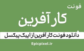 تصویر 2 فونت کار آفرین فارسی 