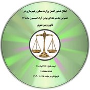 تصویر ابطال دستور العمل وزارت مسکن و شهرسازی در خصوص یک مرحله ای بودن آراء کمیسیون ماده ۱۲ قانون زمین شهری 