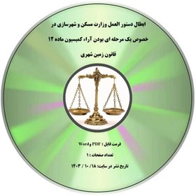 تصویر ابطال دستور العمل وزارت مسکن و شهرسازی در خصوص یک مرحله ای بودن آراء کمیسیون ماده ۱۲ قانون زمین شهری 