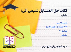 تصویر کتاب حل المسائل شیمی آلی ولهارد جلد اول ویرایش 7 فارسی 