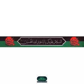 تصویر سربند ساتن با شعار السلام علیک یا اباعبدالله الحسین علیه السلام در دو طرف لبیک یا حسین علیه السلام 