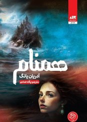 تصویر کتاب همنام جلد ۲ اثر آدریان یانگ ترجمه پگاه خدادی نشر کتاب مجازی 