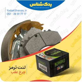 تصویر لنت ترمز چرخ عقب ام جی 360 (MG 360) برند "بی ام کو" (B.mco) 