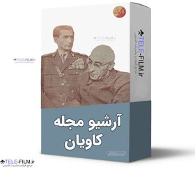 تصویر آرشیو مجله کاویان 