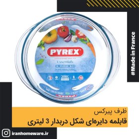 تصویر قابلمه دایره ای شکل پیرکس درب دار - سایز 3 لیتری اصل فرانسه 208A000 - PYREX - 