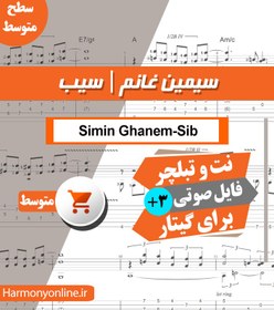 تصویر نت آهنگ سیب-سیمین غانم 