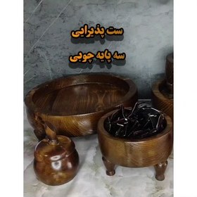 تصویر ست پذیرایی سه پایه چوبی شیرینی خوری میوه خوری آجیل 