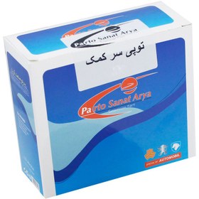 تصویر توپی سر کمک پرتو صنعت آریا مدل psa-131 مناسب برای سمند EF7 