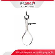 تصویر پرگار خارج سنج 250 میلی‌ متر آسیمتو مدل 2-33-606 