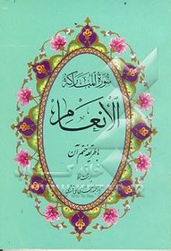 خرید و قیمت سوره مبارکه انعام و طریقه ختم آن | ترب