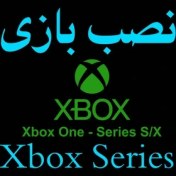 تصویر نصب بازی ایکس باکس 