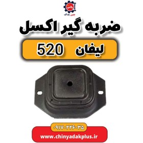 تصویر ضربه گیر اکسل لیفان 520 