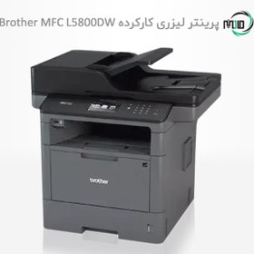 تصویر پرینتر لیزری چهارکاره دست دوم Brother MFC L5800DW 