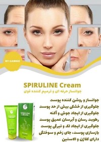 تصویر کرم جوانساز و آبرسان و روشن کننده پوست اسپیرولاین گامنو SPIRULINE CREAM