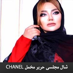 تصویر شال مجلسی مشکی حریر طرح COCO CHANEL چنل مخمل SH-HARIR1 SHAWL HARIR