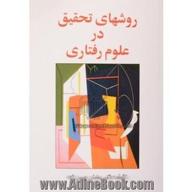 تصویر خلاصه کتاب روش های تحقیق در علوم رفتاری: راهنمای عملی تحقیق 