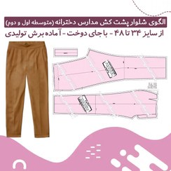 تصویر الگو آماده شلوار پشت کش مدارس دخترانه متوسطه اول و دوم 