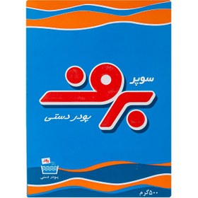 تصویر سبد کالا پودر لباسشویی دستی برف مدل Super ( 500 گرم ) 