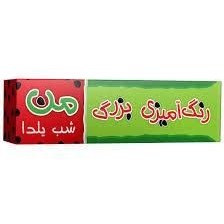 تصویر رنگ آمیزی بزرگ من (شب یلدا) 