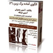 تصویر الگو آماده خیاطی بالاتنه و آستین رگالی(بدون پنس) از سایز 36 تا 52 