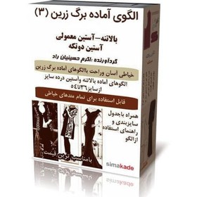 تصویر الگو آماده خیاطی بالاتنه و آستین رگالی(بدون پنس) از سایز 36 تا 52 