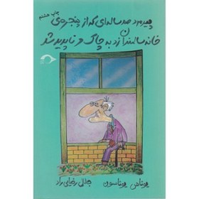 تصویر پیرمرد صد ساله ای که از پنجره ی خانه سالمندان زد به چاک و ناپدید شد 