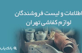 تصویر اطلاعات و لیست فروشندگان لوازم کفاشی تهران 