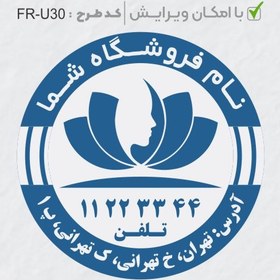 تصویر طرح ساخت مهر سالن زیبایی کد FR-U30 